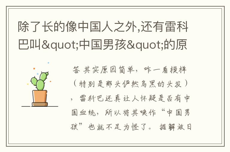 除了长的像中国人之外,还有雷科巴叫"中国男孩"的原因吗?