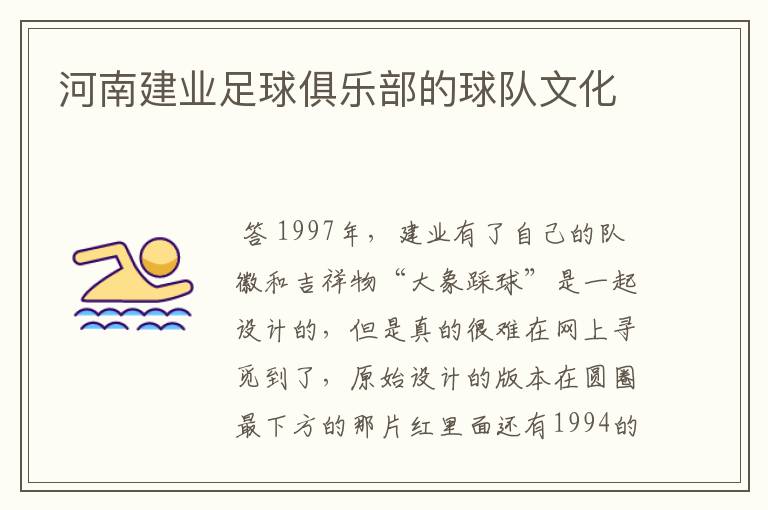 河南建业足球俱乐部的球队文化