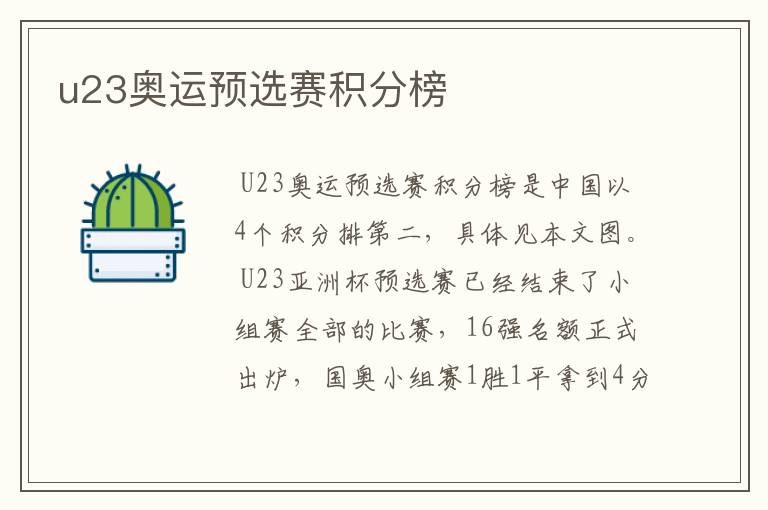 u23奥运预选赛积分榜