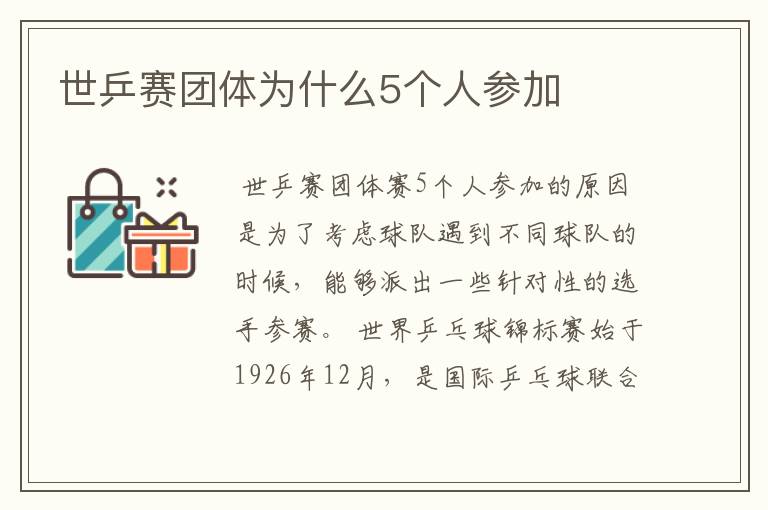 世乒赛团体为什么5个人参加