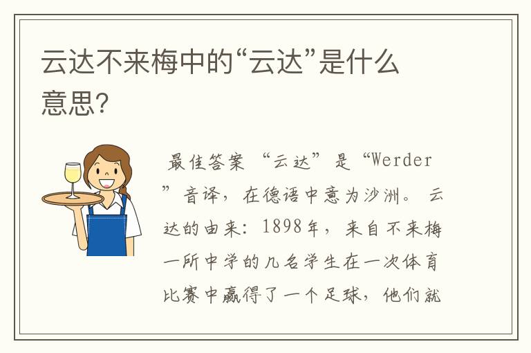 云达不来梅中的“云达”是什么意思?