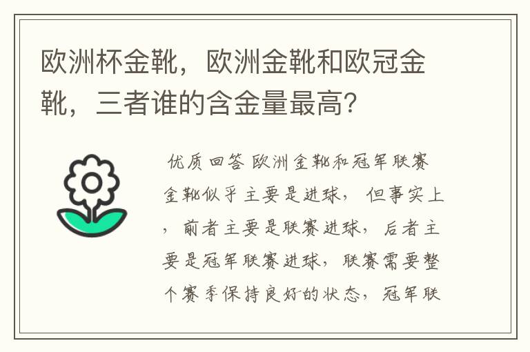 欧洲杯金靴，欧洲金靴和欧冠金靴，三者谁的含金量最高？