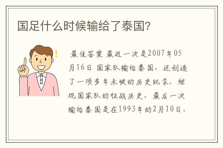 国足什么时候输给了泰国?
