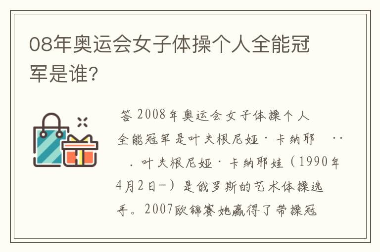 08年奥运会女子体操个人全能冠军是谁?