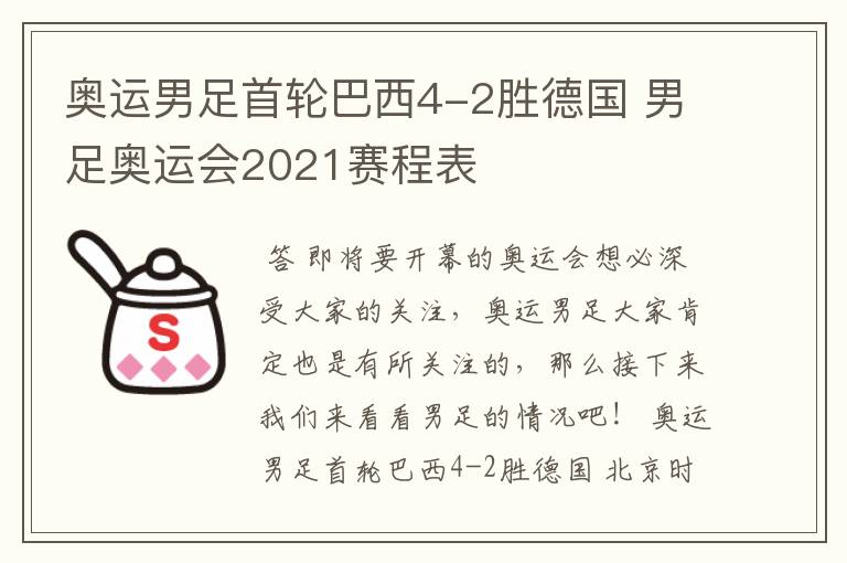 奥运男足首轮巴西4-2胜德国 男足奥运会2021赛程表