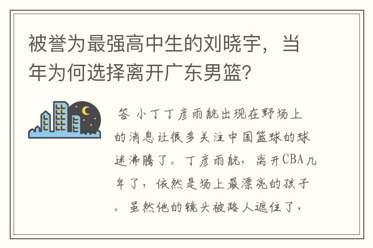 被誉为最强高中生的刘晓宇,当年为何选择离开广东男篮?