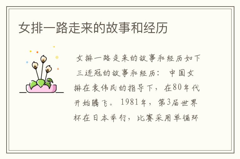 女排一路走来的故事和经历