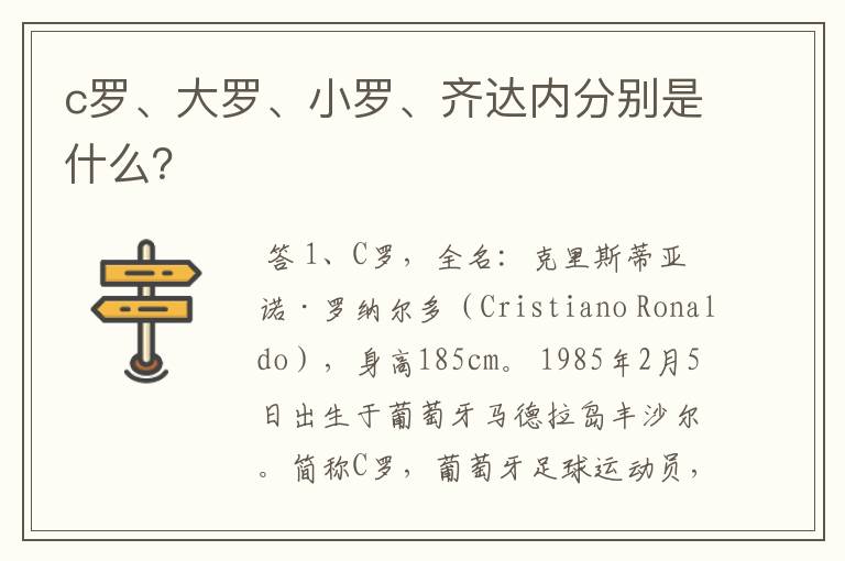 c罗、大罗、小罗、齐达内分别是什么?