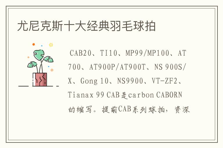 尤尼克斯十大经典羽毛球拍