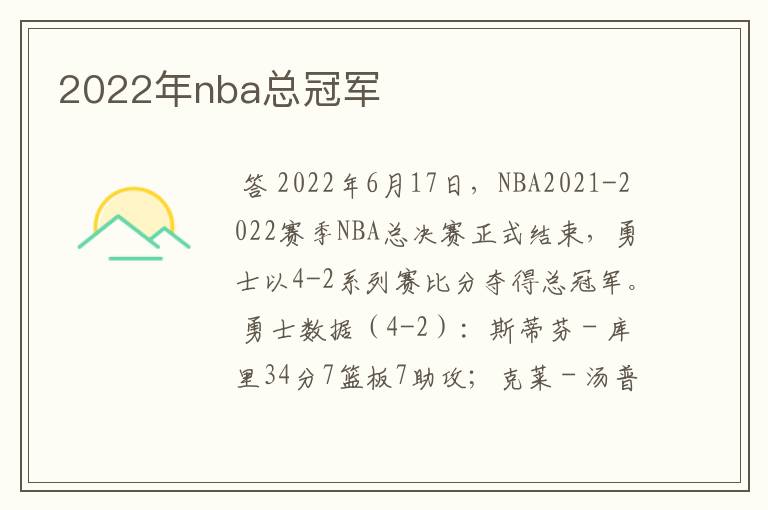 2022年nba总冠军