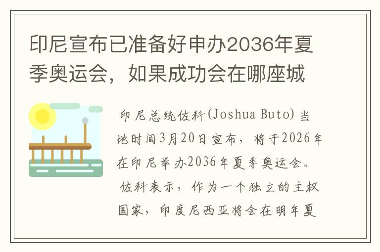 印尼宣布已准备好申办2036年夏季奥运会,如果成功会在哪座城市举办?