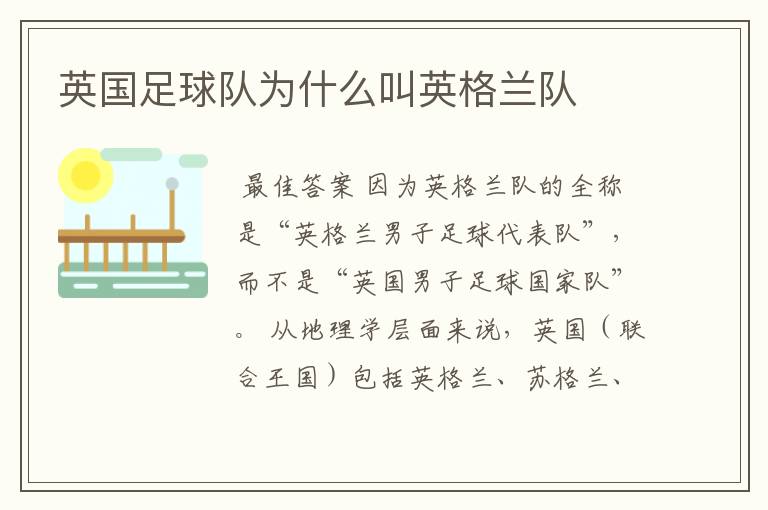 英国足球队为什么叫英格兰队