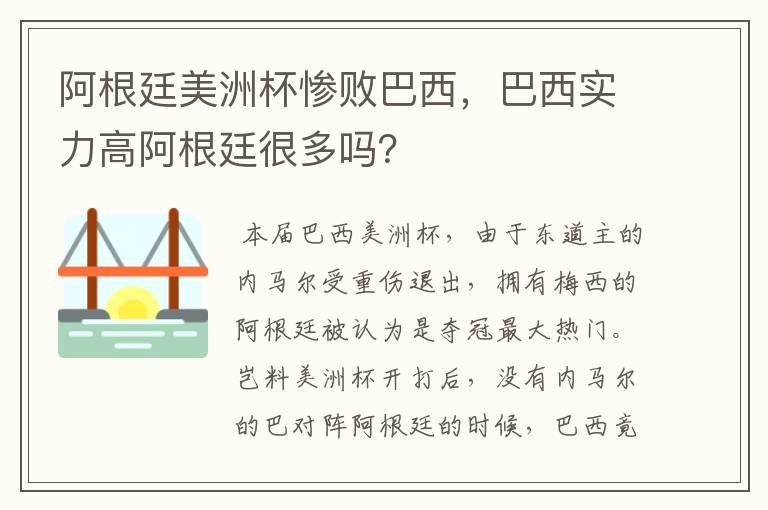 阿根廷美洲杯惨败巴西,巴西实力高阿根廷很多吗?