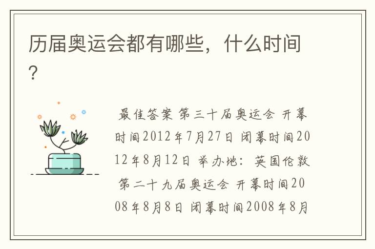 历届奥运会都有哪些,什么时间?