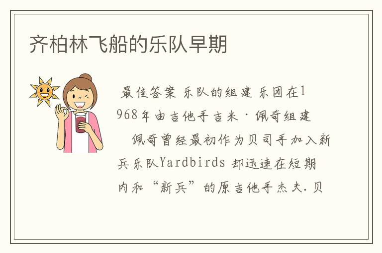 齐柏林飞船的乐队早期