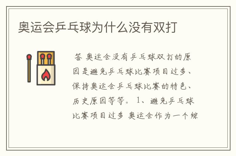 奥运会乒乓球为什么没有双打