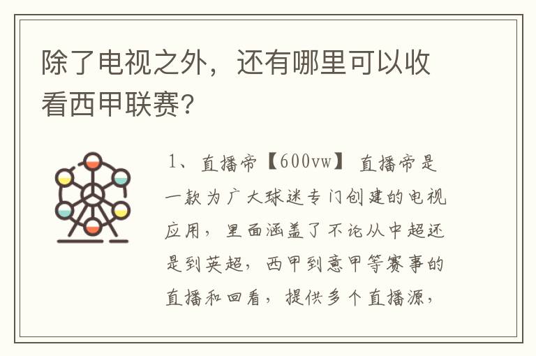 除了电视之外,还有哪里可以收看西甲联赛?