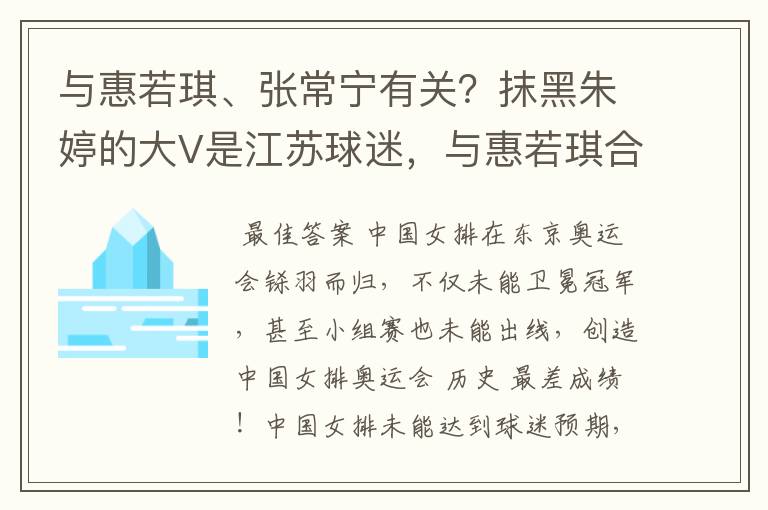 与惠若琪、张常宁有关?抹黑朱婷的大V是江苏球迷,与惠若琪合影