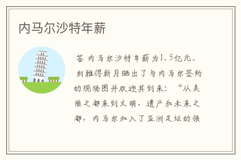 内马尔沙特年薪