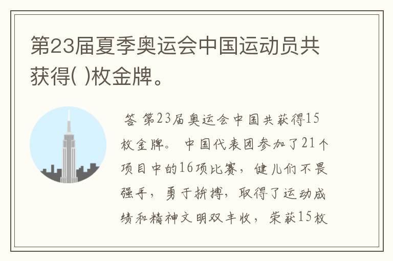 第23届夏季奥运会中国运动员共获得( )枚金牌。