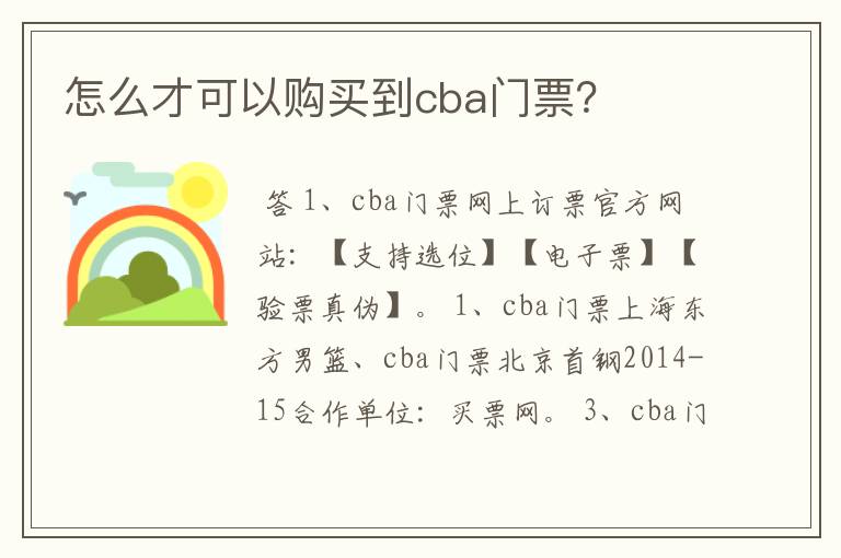 怎么才可以购买到cba门票?