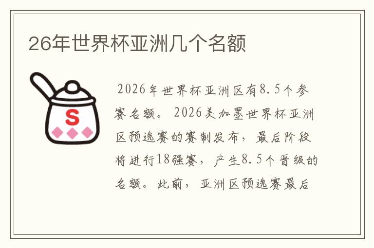 26年世界杯亚洲几个名额
