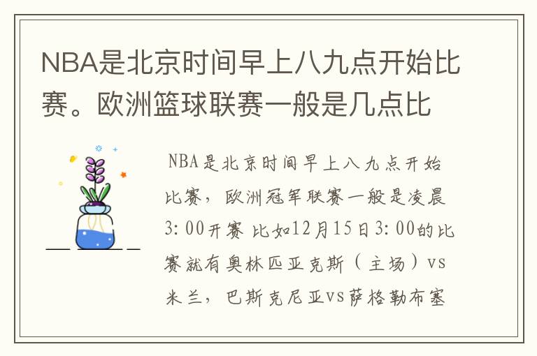 NBA是北京时间早上八九点开始比赛。欧洲篮球联赛一般是几点比赛?