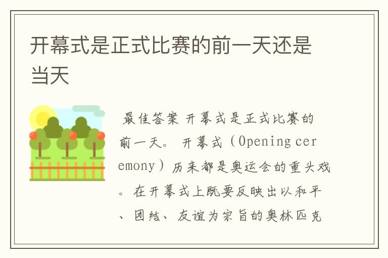 开幕式是正式比赛的前一天还是当天