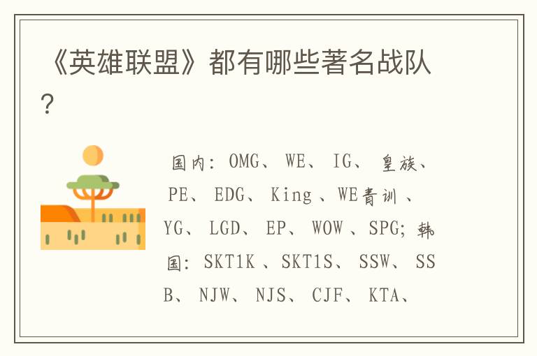 《英雄联盟》都有哪些著名战队?