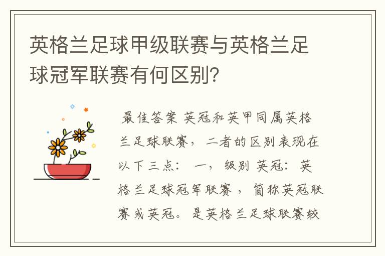 英格兰足球甲级联赛与英格兰足球冠军联赛有何区别?