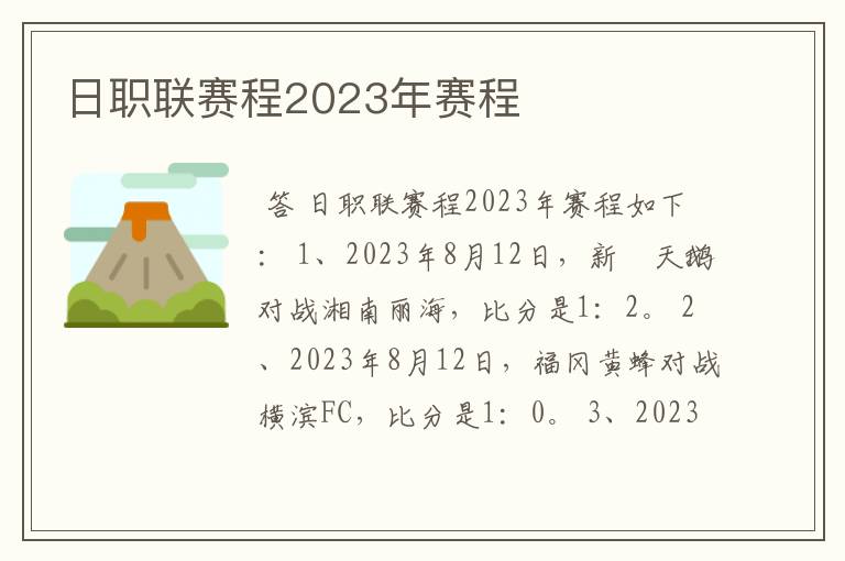 日职联赛程2023年赛程