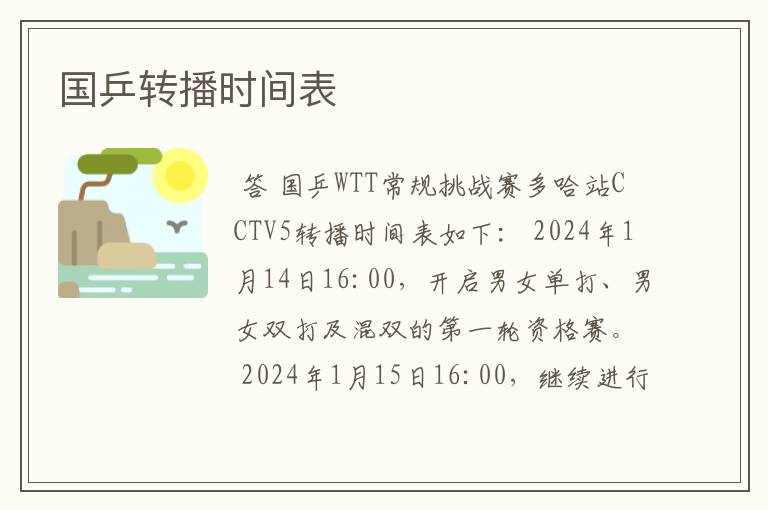 国乒转播时间表