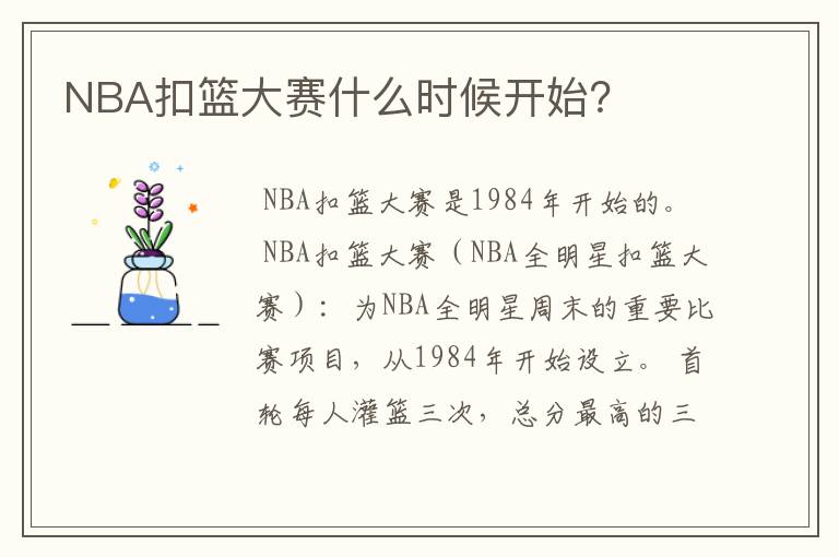 NBA扣篮大赛什么时候开始?