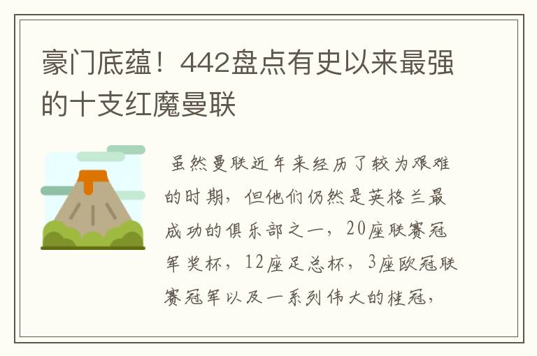 豪门底蕴!442盘点有史以来最强的十支红魔曼联