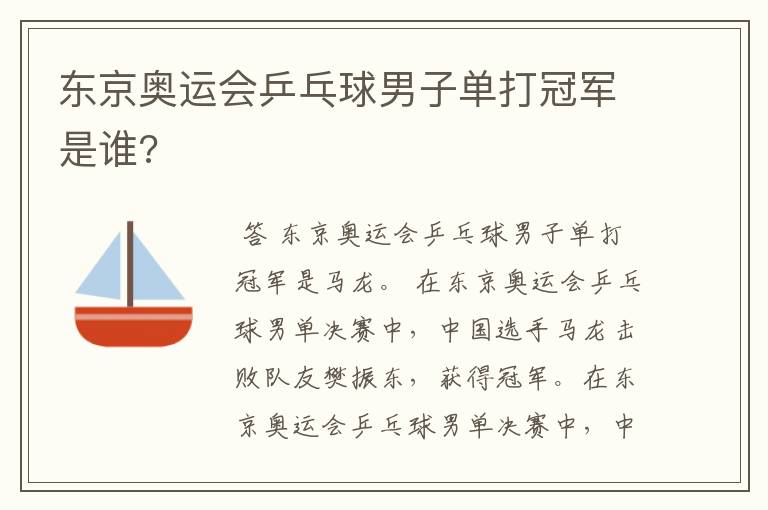东京奥运会乒乓球男子单打冠军是谁?