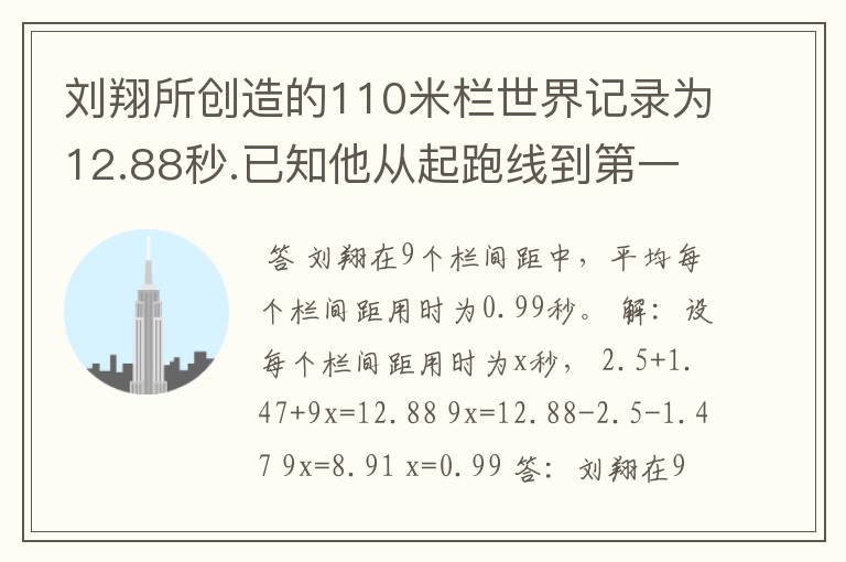 刘翔所创造的110米栏世界记录为12.88秒.已知他从起跑线到第一个栏所用的时间为2.5秒,最后一个栏到终点时间