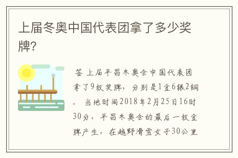 上届冬奥中国代表团拿了多少奖牌?