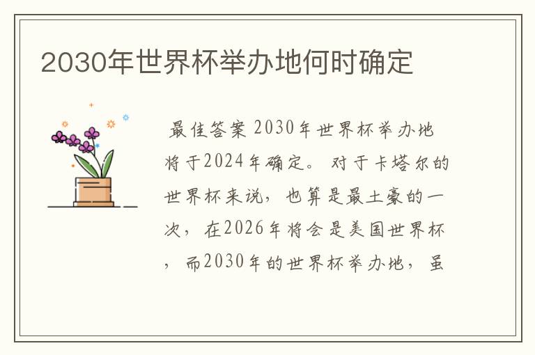 2030年世界杯举办地何时确定