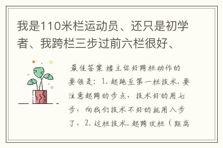 我是110米栏运动员、还只是初学者、我跨栏三步过前六栏很好、到后面就三步过不了、