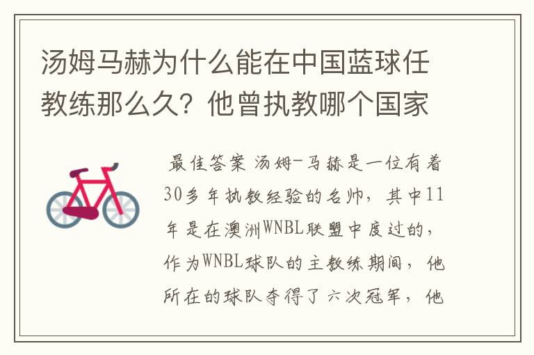 汤姆马赫为什么能在中国蓝球任教练那么久?他曾执教哪个国家,有什么成绩