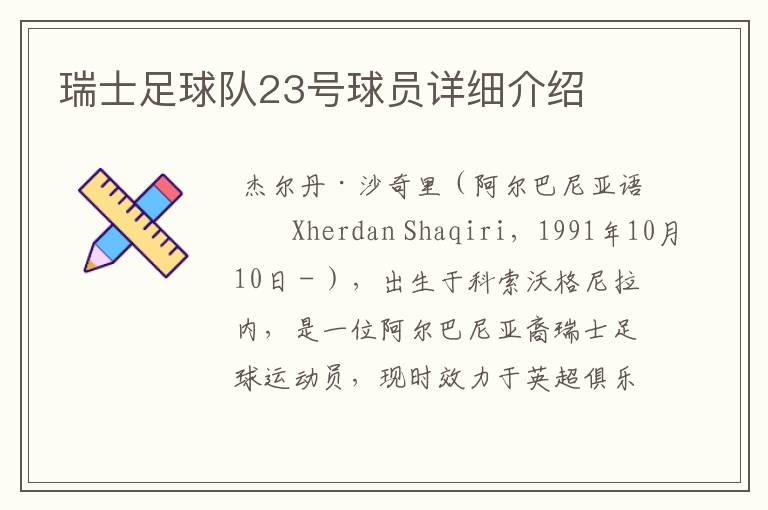 瑞士足球队23号球员详细介绍