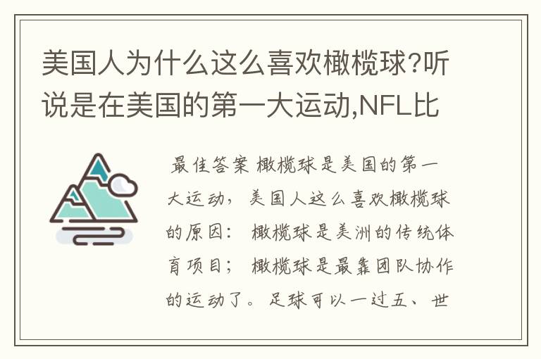 美国人为什么这么喜欢橄榄球?听说是在美国的第一大运动,NFL比NBA.