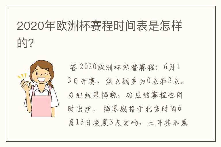 2020年欧洲杯赛程时间表是怎样的?