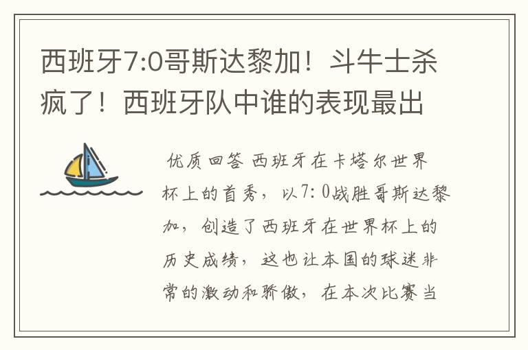 西班牙7:0哥斯达黎加!斗牛士杀疯了!西班牙队中谁的表现最出色?