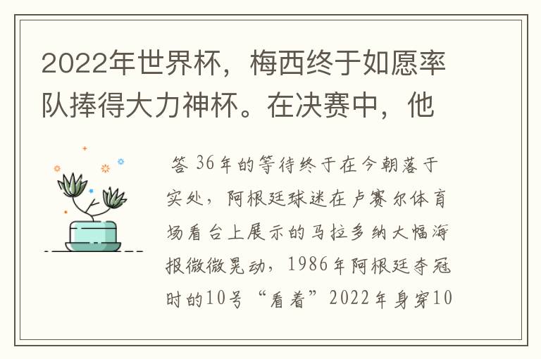 2022年世界杯,梅西终于如愿率队捧得大力神杯。在决赛中,他一人独得两球,成为世界杯历史上第一位也是