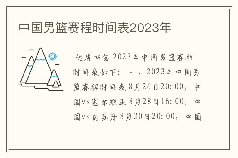 中国男篮赛程时间表2023年