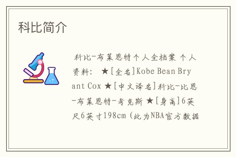 科比简介