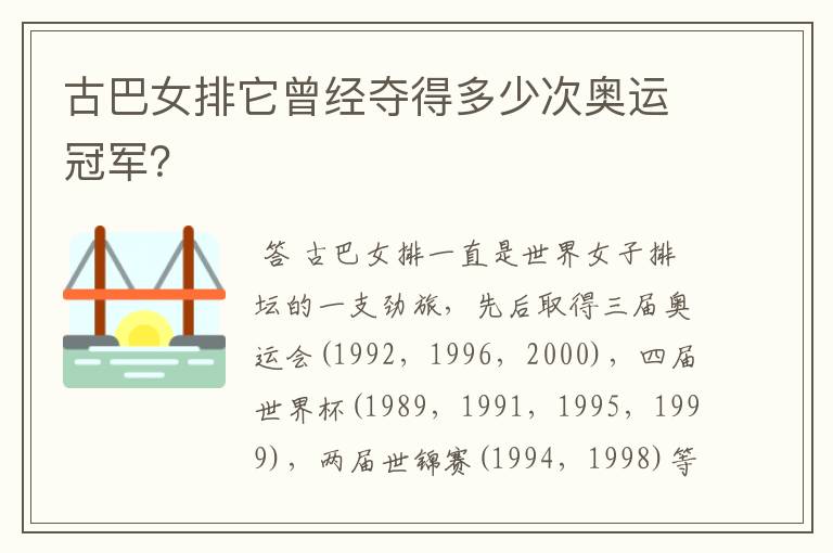 古巴女排它曾经夺得多少次奥运冠军？