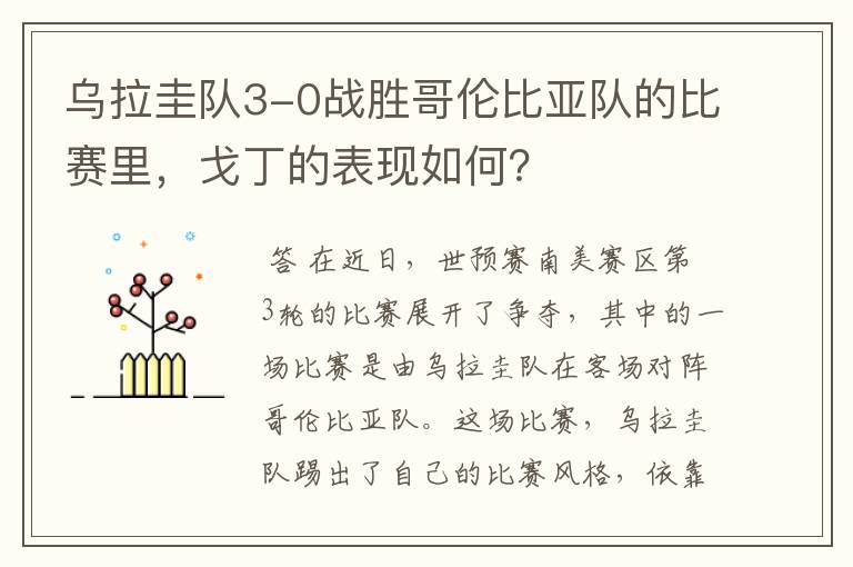 乌拉圭队3-0战胜哥伦比亚队的比赛里,戈丁的表现如何?