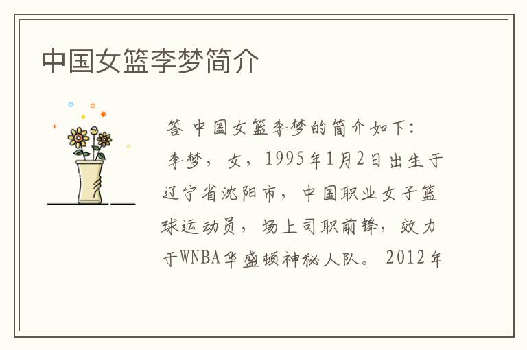中国女篮李梦简介